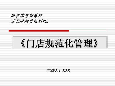 服裝零售門店管理